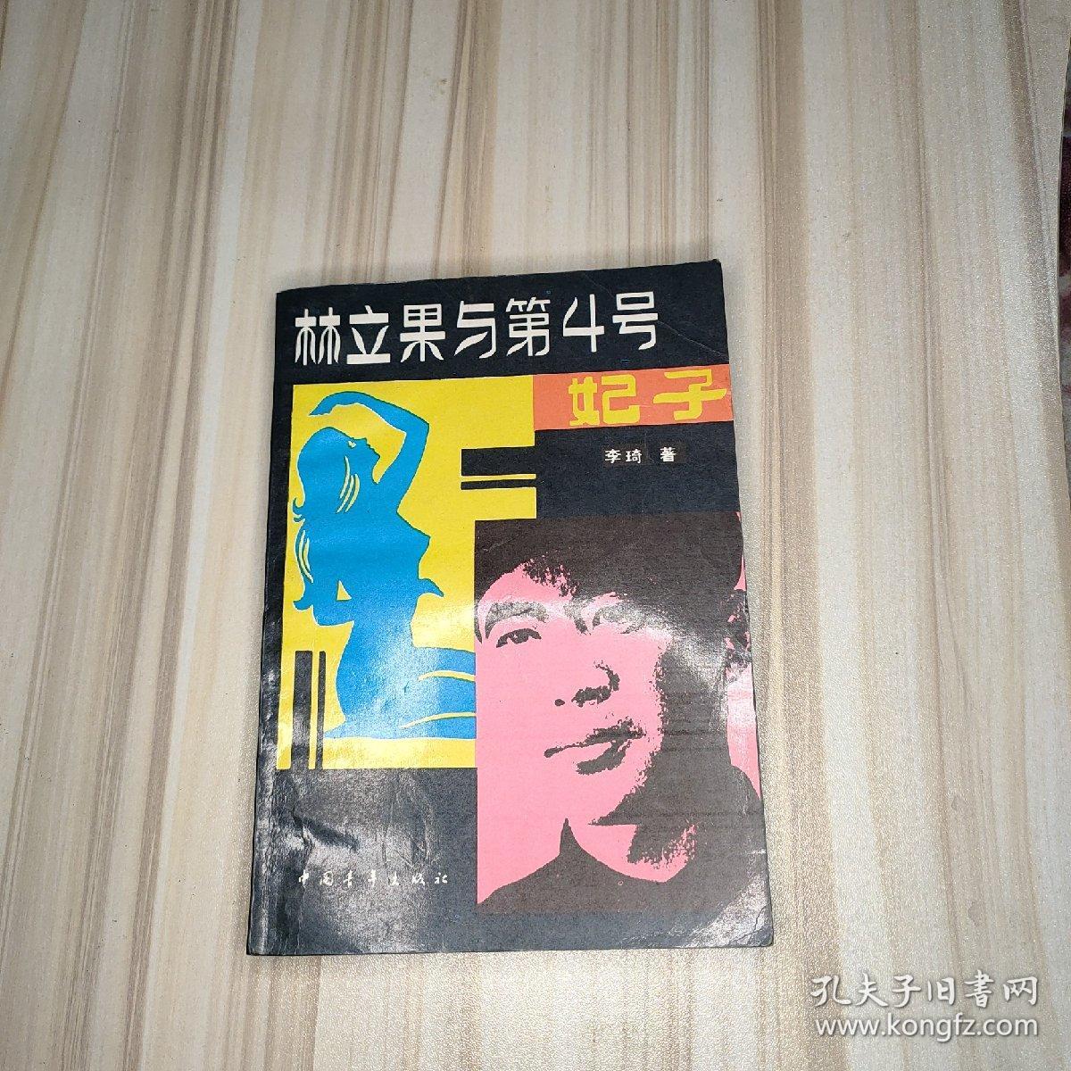 林立果与第4号妃子