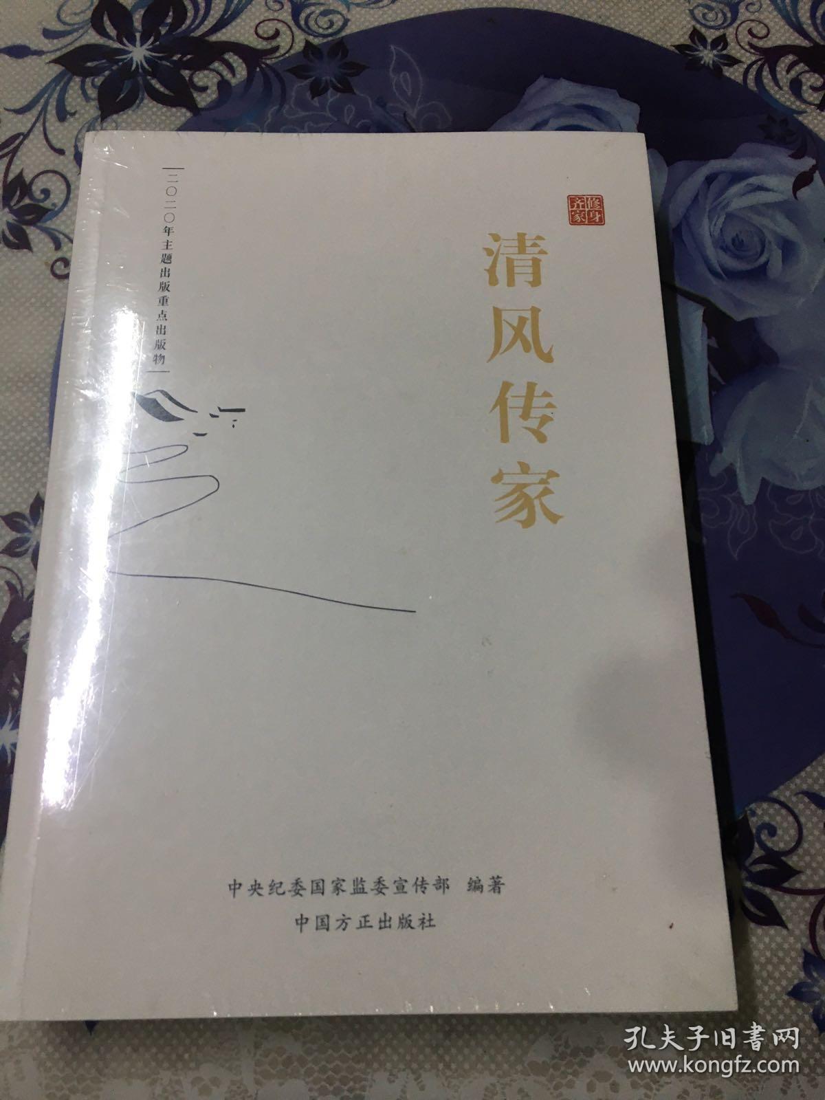 齐家修身之:清风传家,严以治家两册合售(全新有塑封)