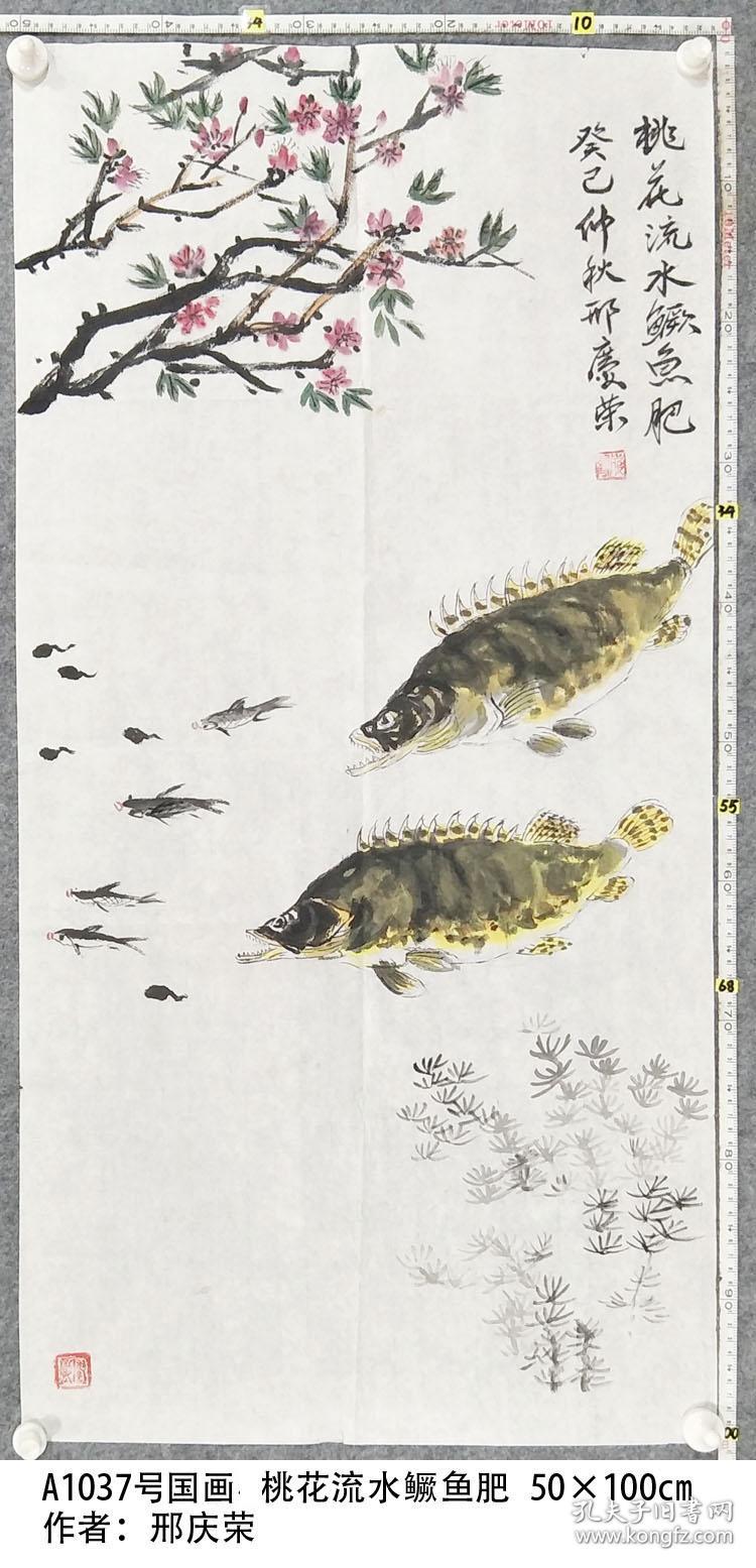 a1037号国画鳜鱼 桃花流水鳜鱼肥 50×100cm 作者:邢庆荣