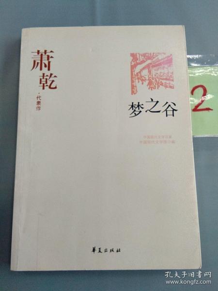萧乾精选集梦之谷