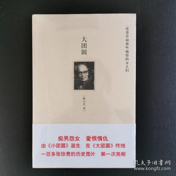 大团圆:张爱玲和那些痴情的女人们