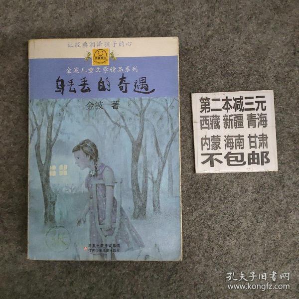 乌丢丢的奇遇:金波儿童文学精品系列