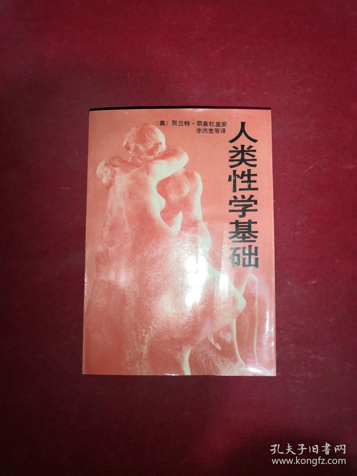 人类性学基础 美 贺兰特凯查杜里安著