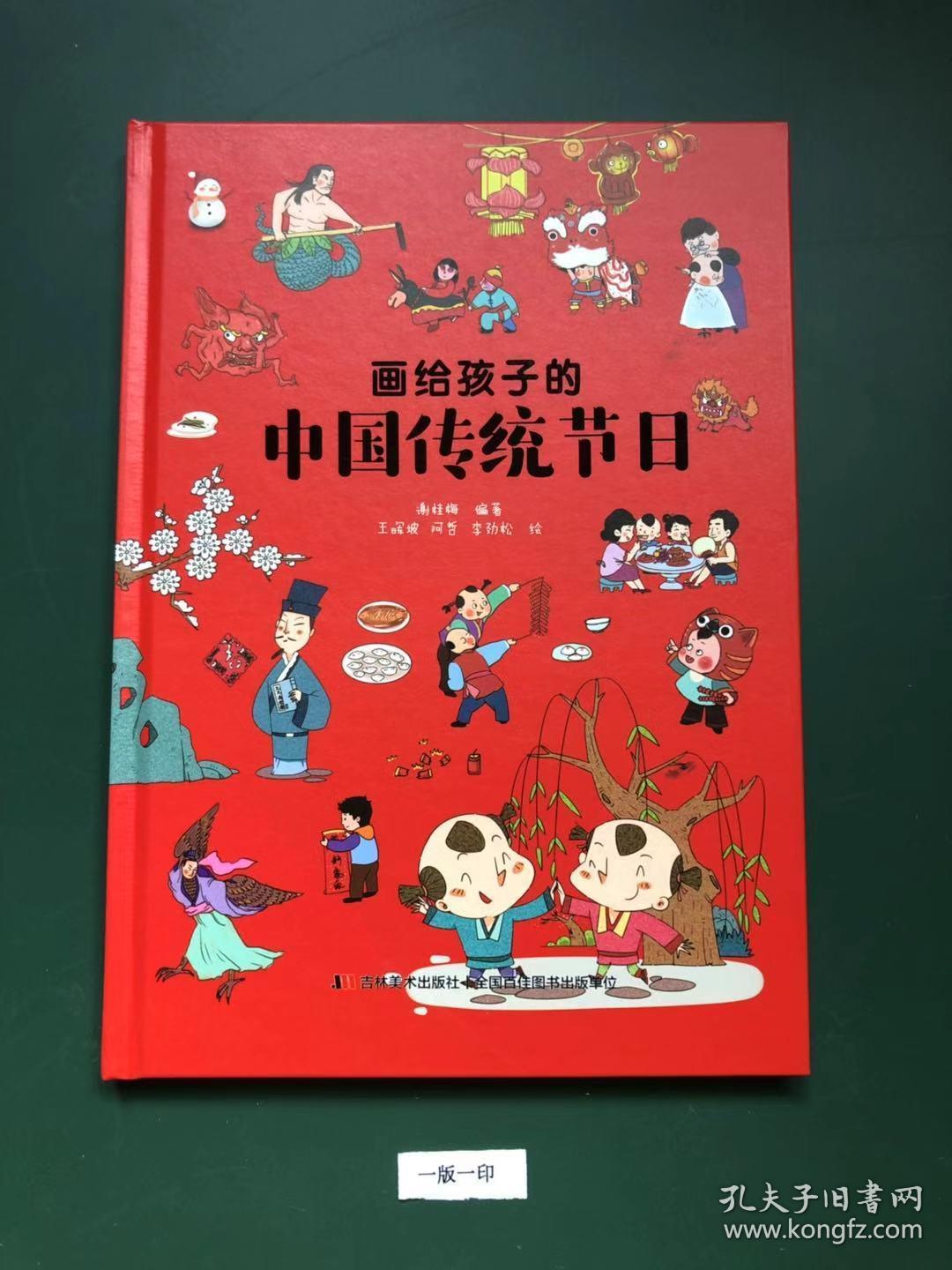 画给孩子的中国传统节日(一版一印 精装)
