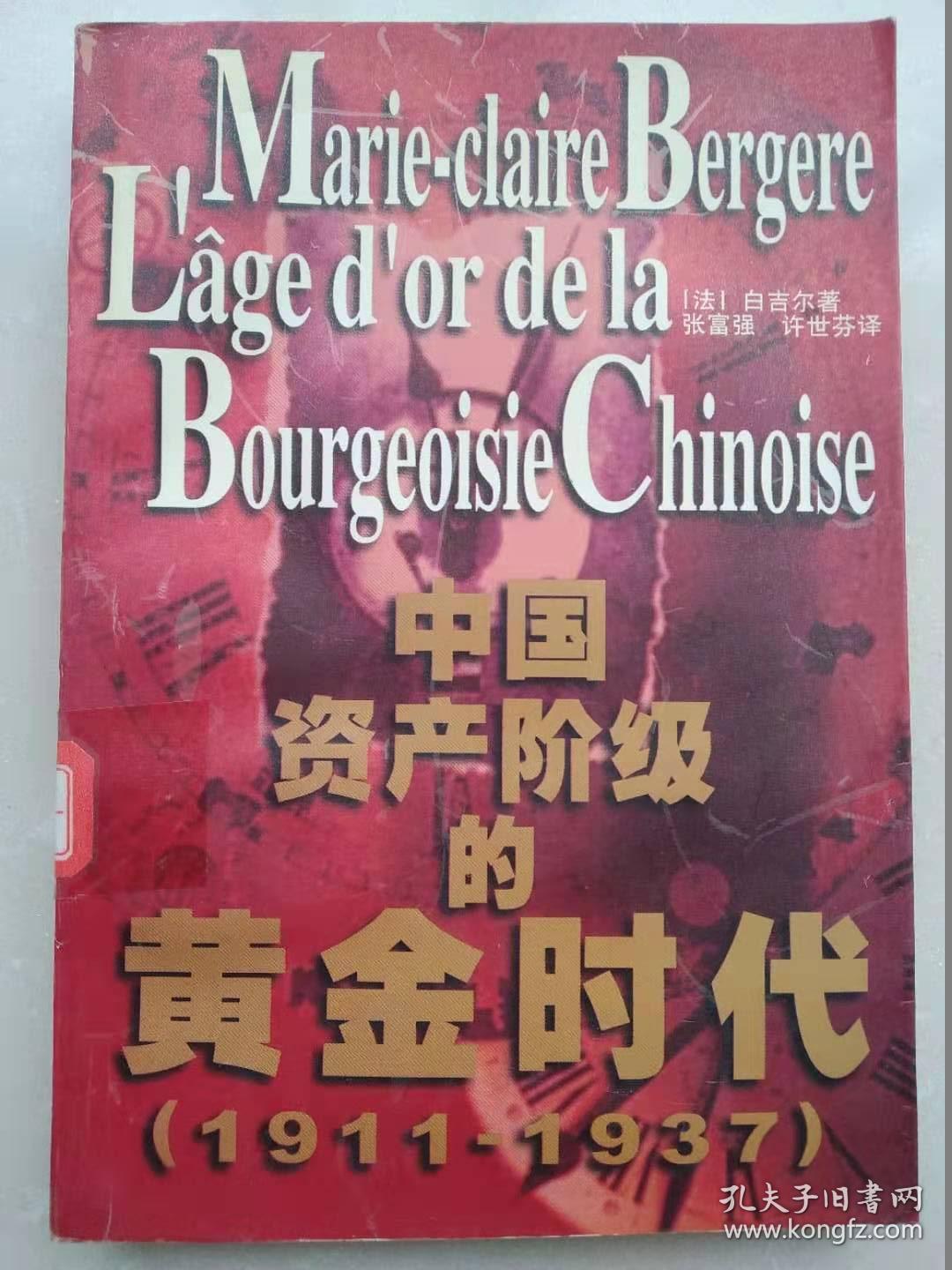中国资产阶级的黄金时代(1911-1937)