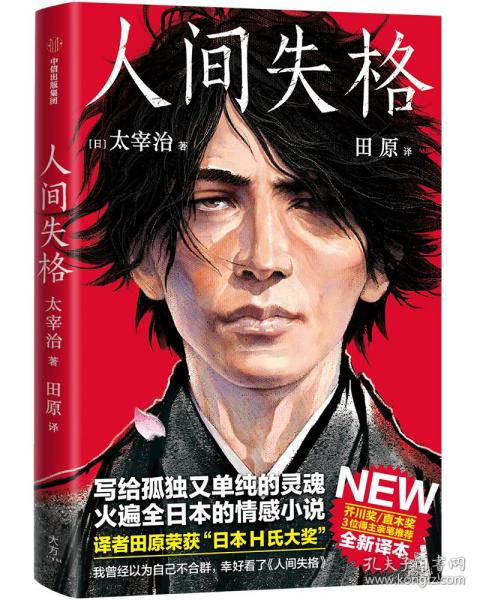 人间失格