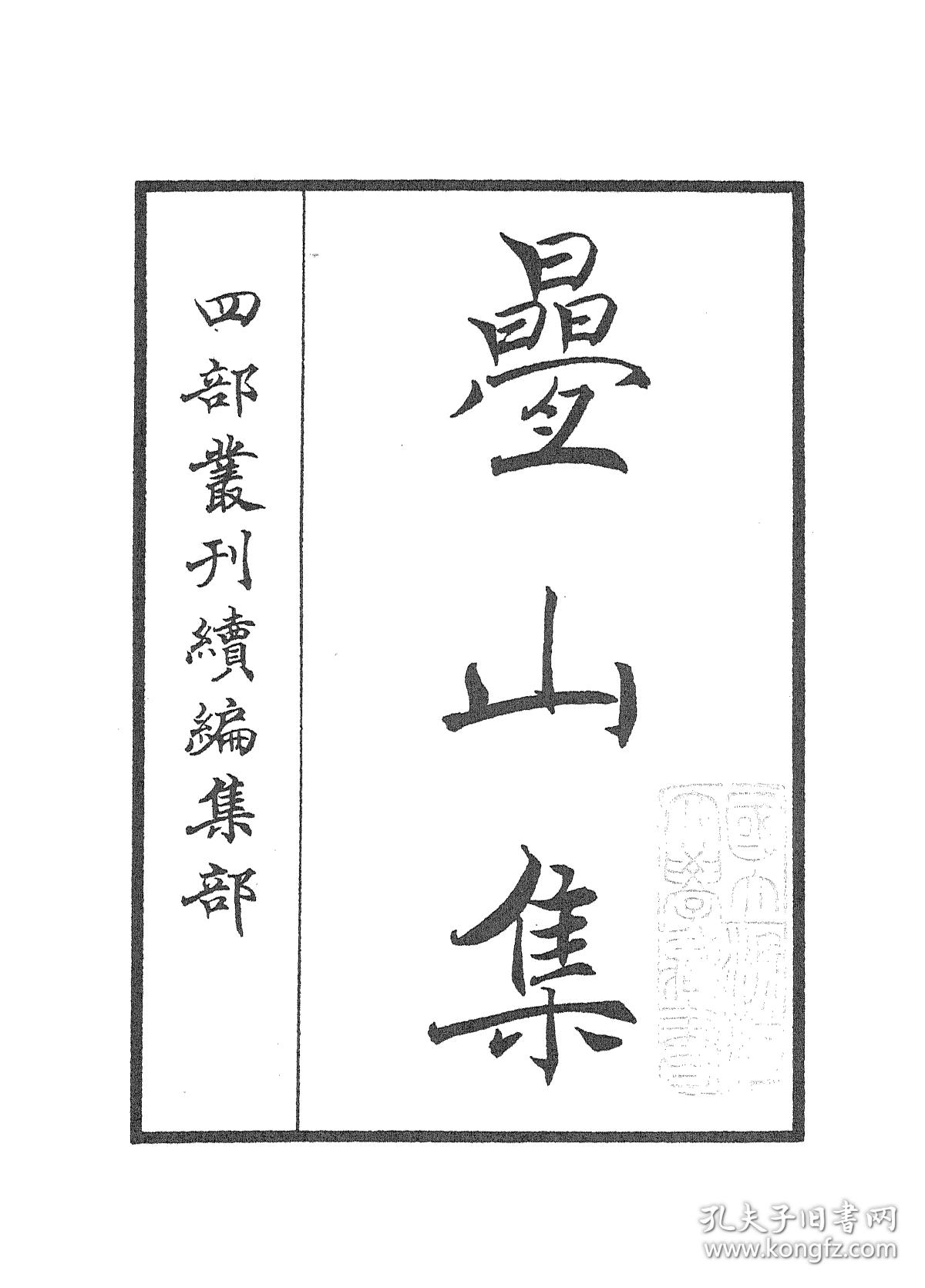 叠山集(复印本)(影印本 民国二十三年[1934] 十六卷 (宋)谢枋得撰)(四