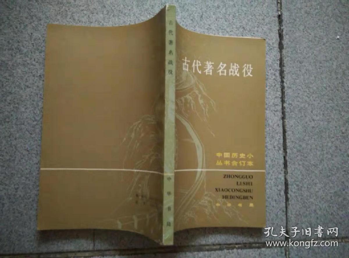 古代著名战役 中华书局