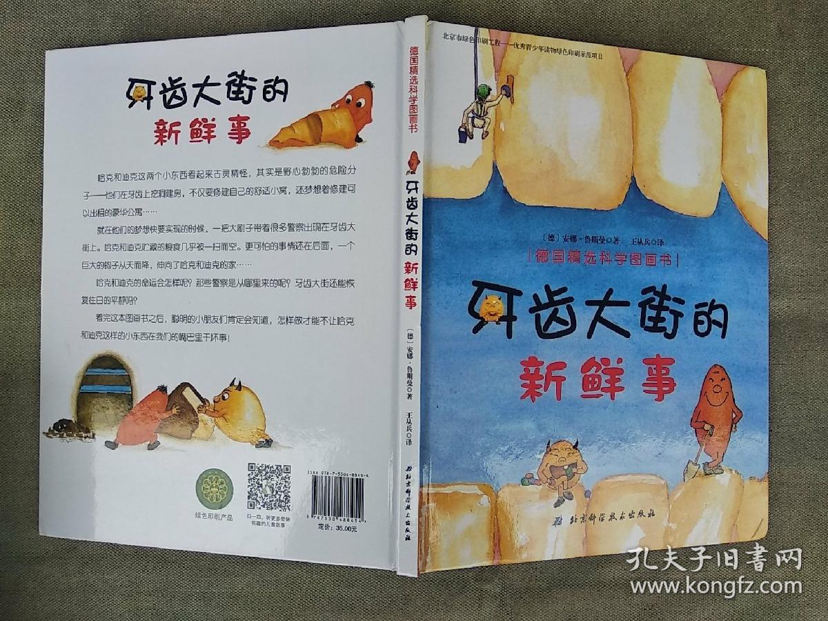 牙齿大街的新鲜事德国精选科学图画书