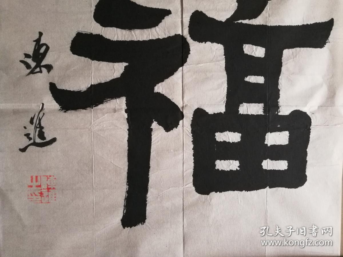 杭州市书法家协会副主席陈进书法一幅(保真)