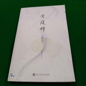 黄庭禅