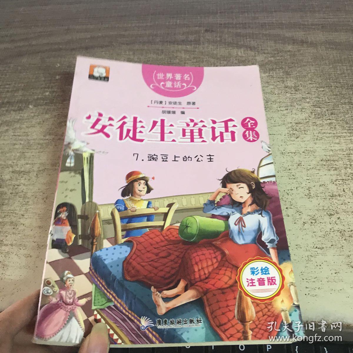 世界著名童话安徒生童话全集7豌豆上的公主彩绘注音版