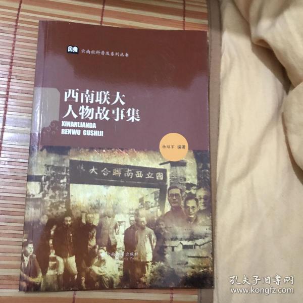 云南社科普及系列丛书:西南联大人物故事集