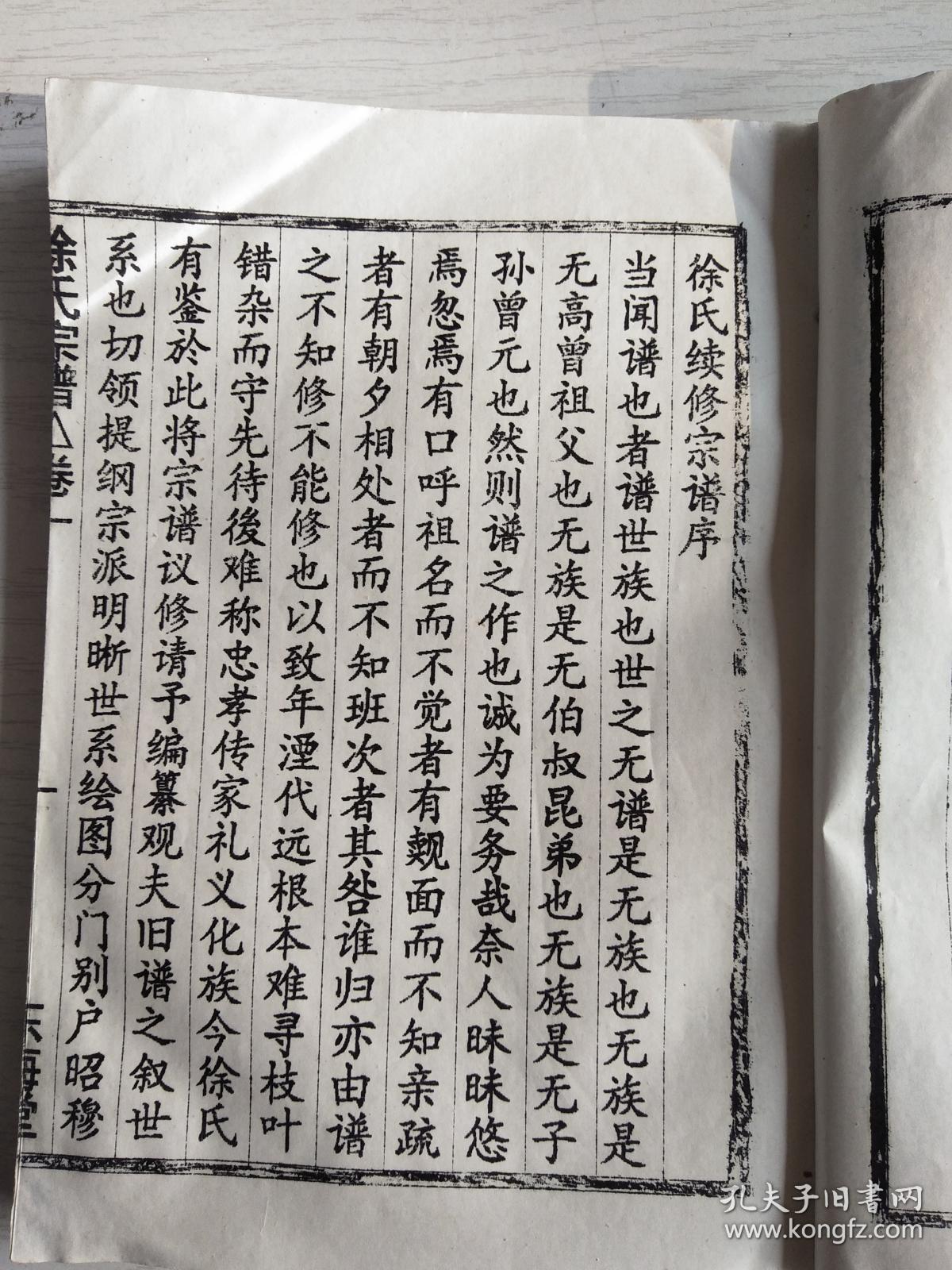 徐氏宗谱【东海堂】建湖高作 文绣公支【复印本 16开 126页 1993年
