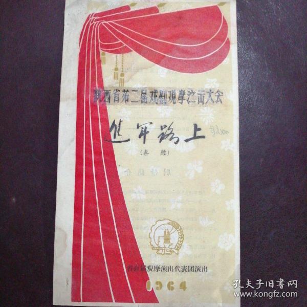 节目单:1964年陕西省第二届戏剧观摩演出大会《进军路上(秦腔)