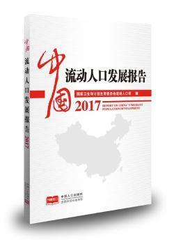 中国流动人口发展报告2017_中国流动人口图(2)