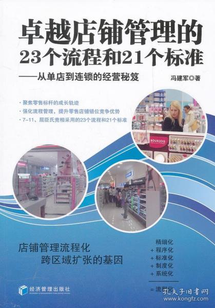 单店运营管理手册,单店运营管理流程