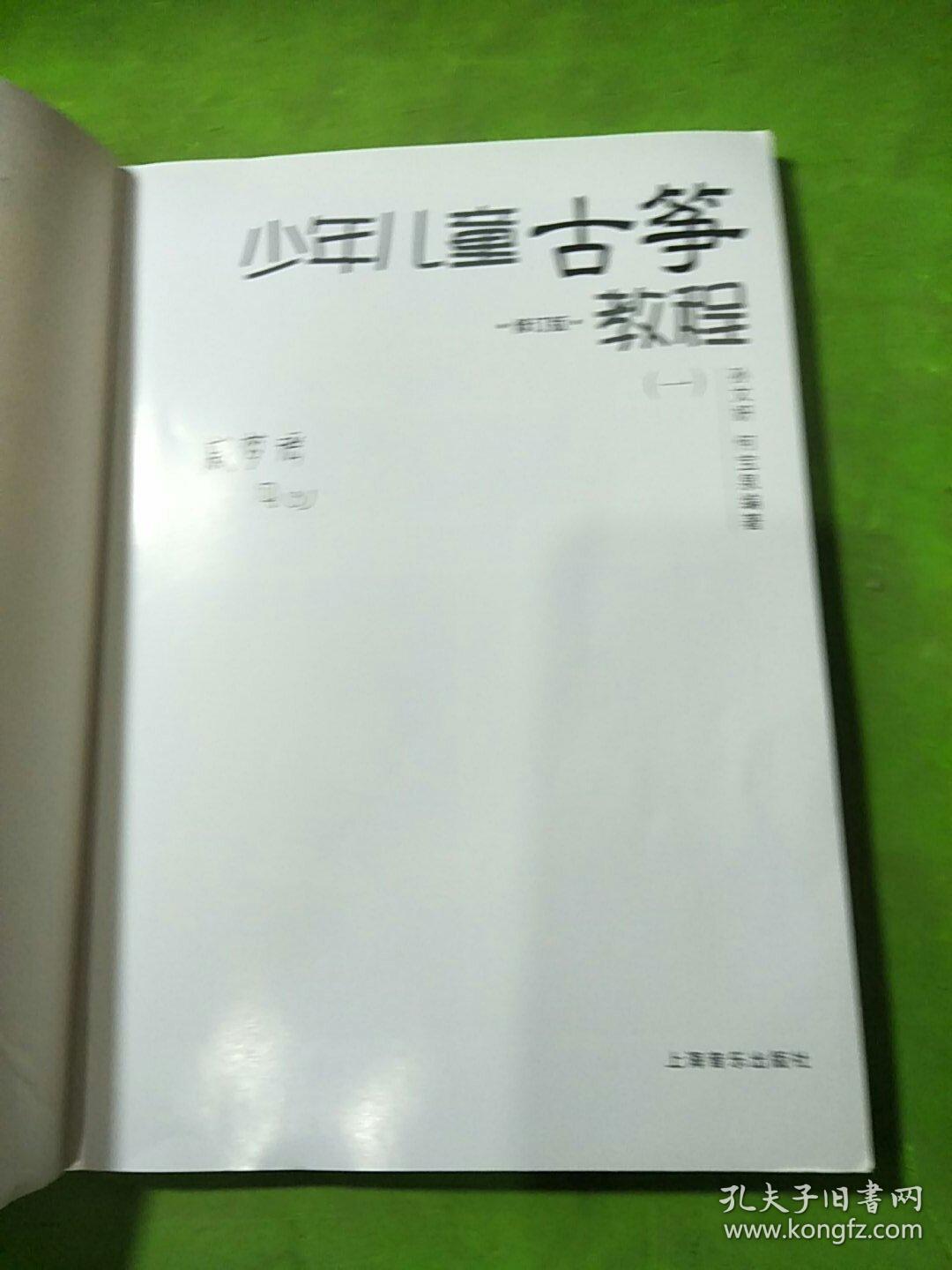 少年儿童古筝教程一(修订版)