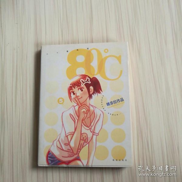 《80 第5,6册》姚非拉 著_孔网