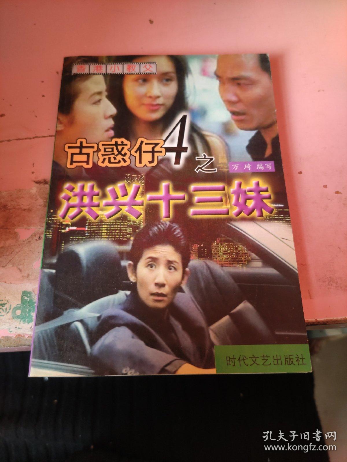 古惑仔4之洪兴十三妹
