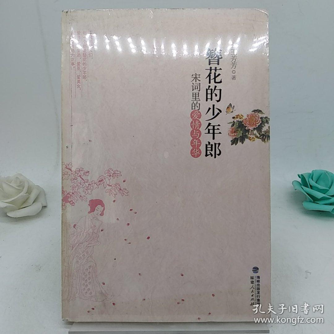 簪花的少年郎:宋词里的爱情与年华