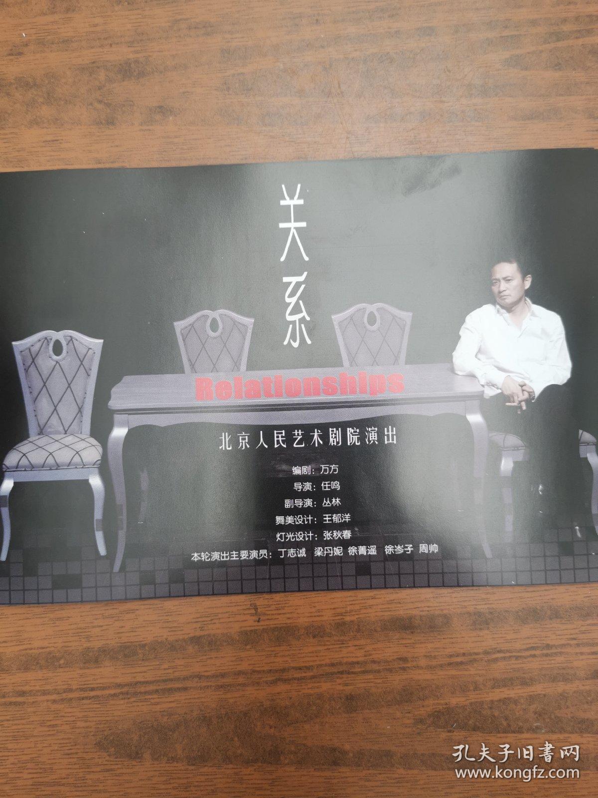 北京人民艺术剧院话剧《关系》宣传海报,演员丁志诚,梁丹妮,徐菁遥,徐