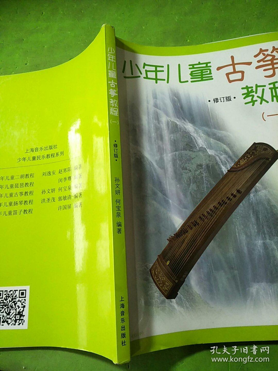 少年儿童古筝教程一(修订版)