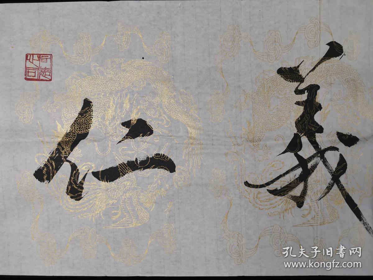 最获得者 阿郎一笔 丁酉年(2017 书法作品《仁义道德》一幅(笺本软片