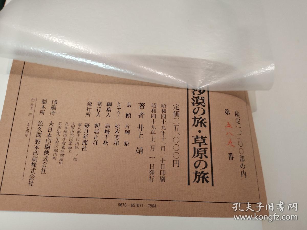 589 《沙漠之旅草原之旅》定价35000日元