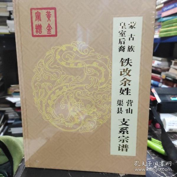 蒙古族皇室后裔铁改余姓营山渠县支系宗谱