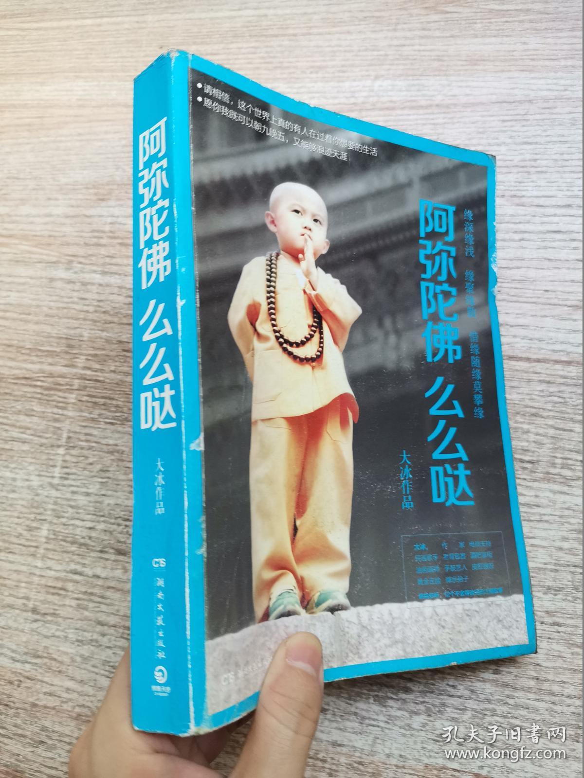 阿弥陀佛 么么哒_大冰 著_孔夫子旧书网