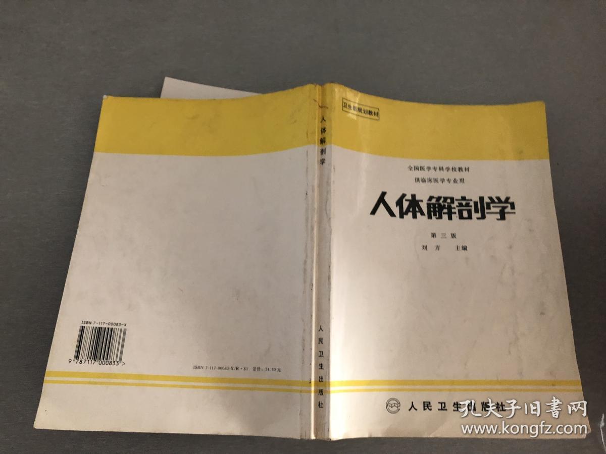 人体解剖学第三版