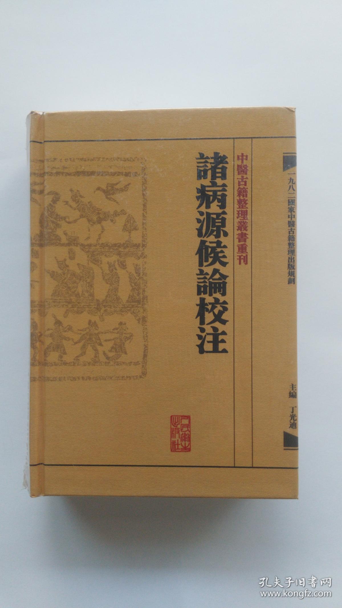 诸病源候论校注