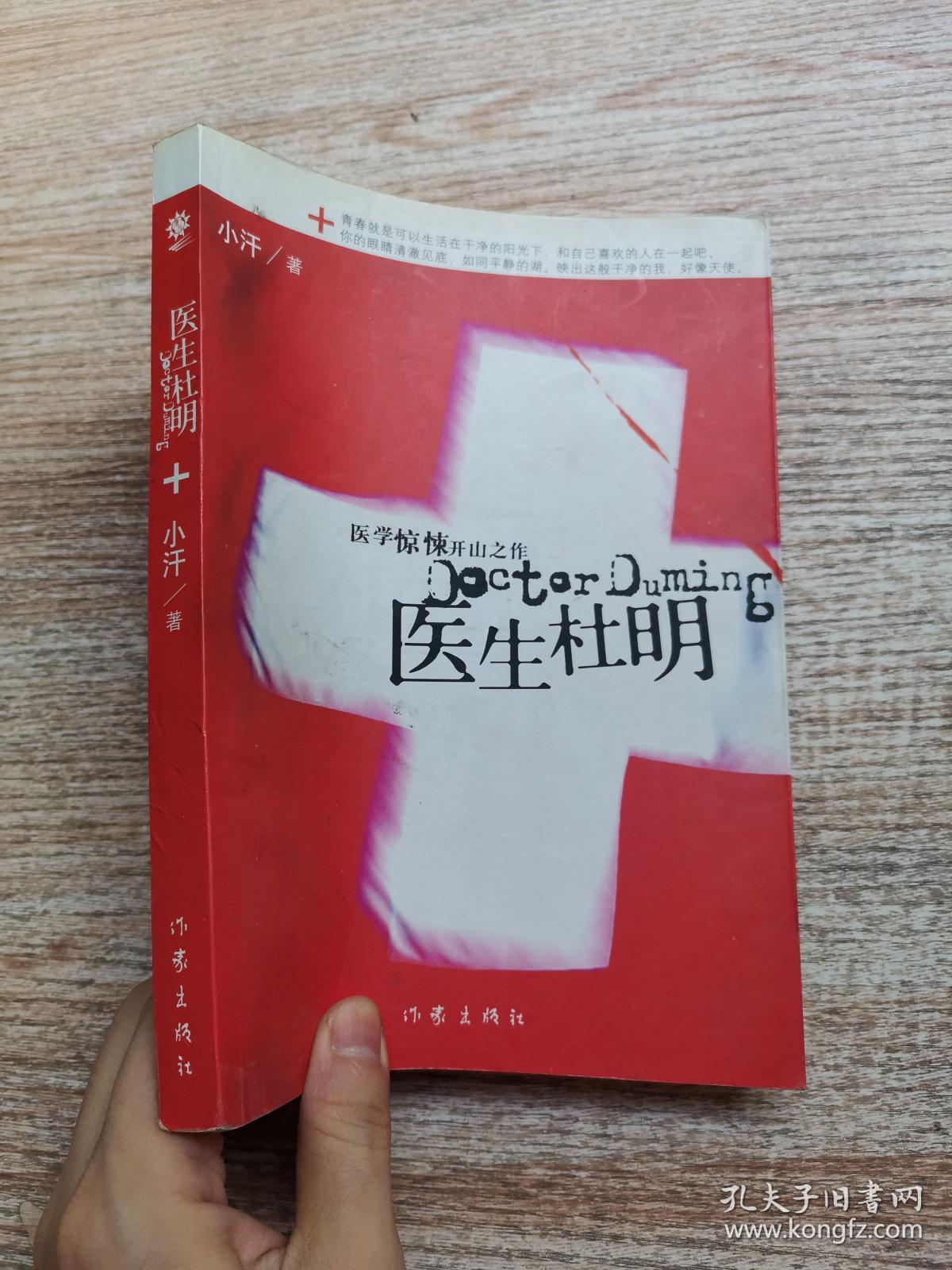医生杜明:没有人是干净的