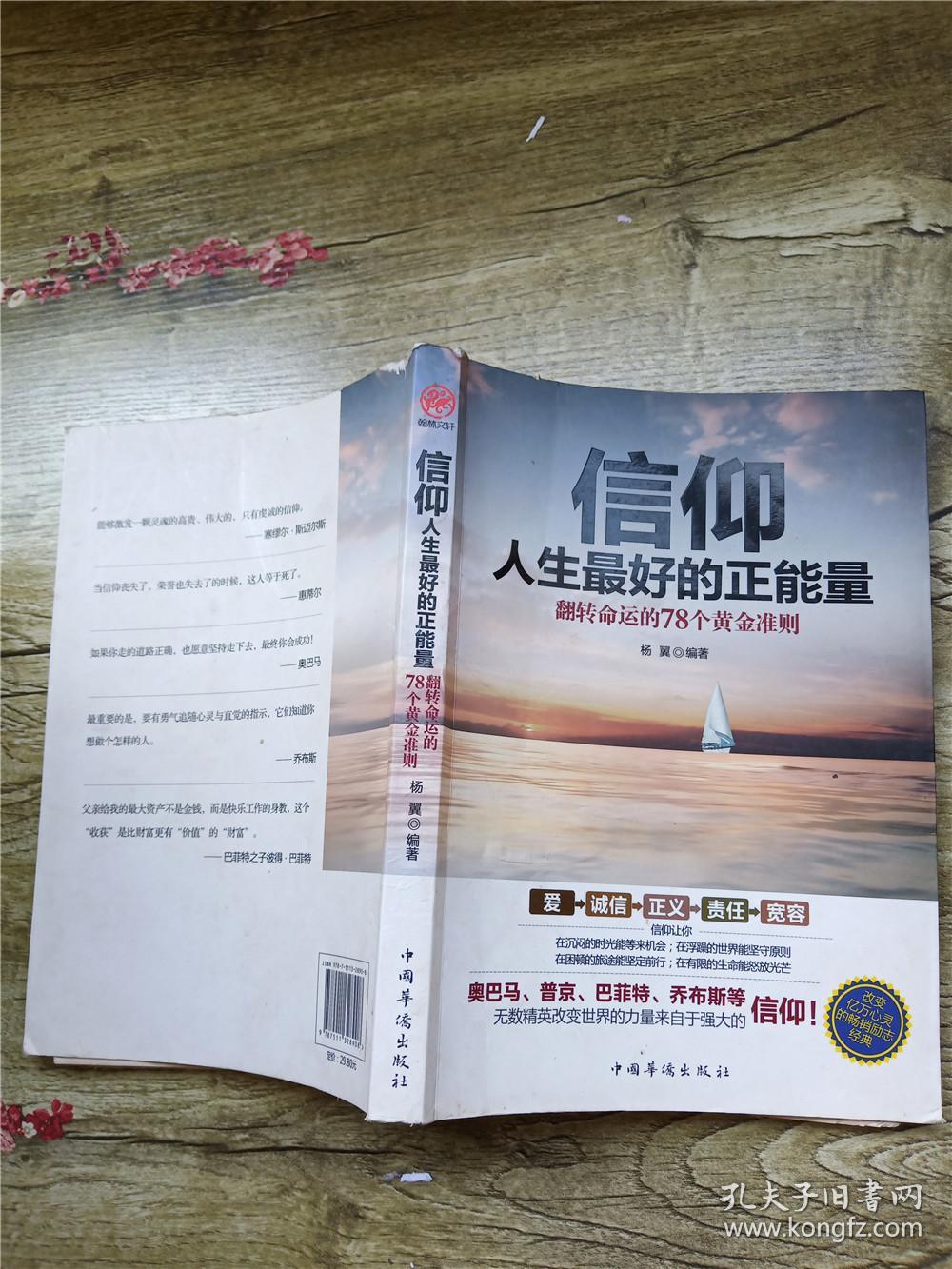 信仰人生最好的正能量:翻转命运的78个黄金准则