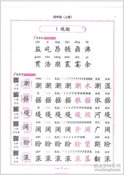 部编人教版 小学4年级语文同步练字帖硬笔铅笔钢临摹一课一练书法练习