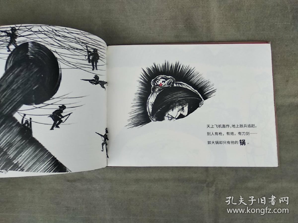 大郭小郭行军锅/长征绘本丛书