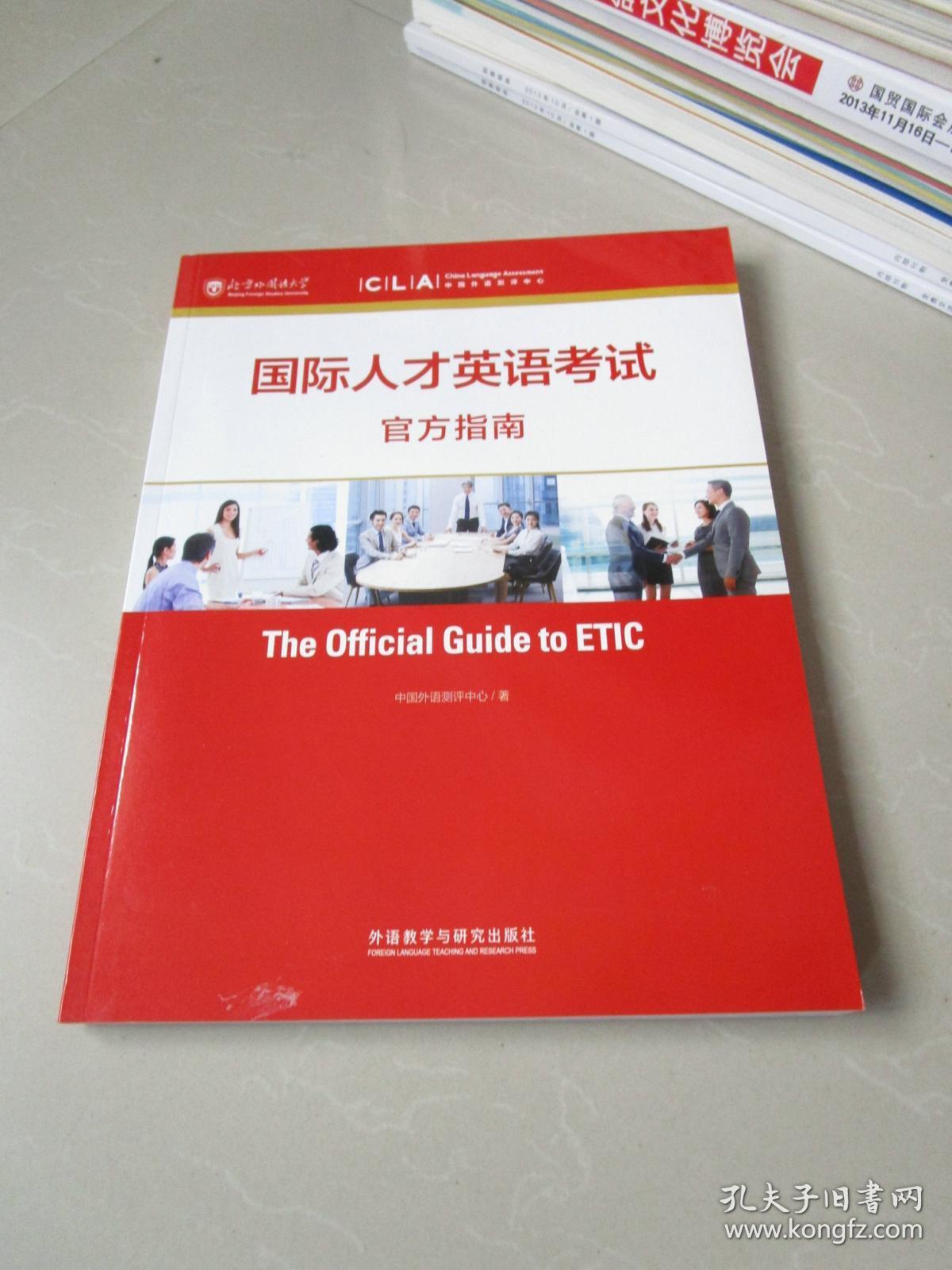 国际人才英语考试官方指南