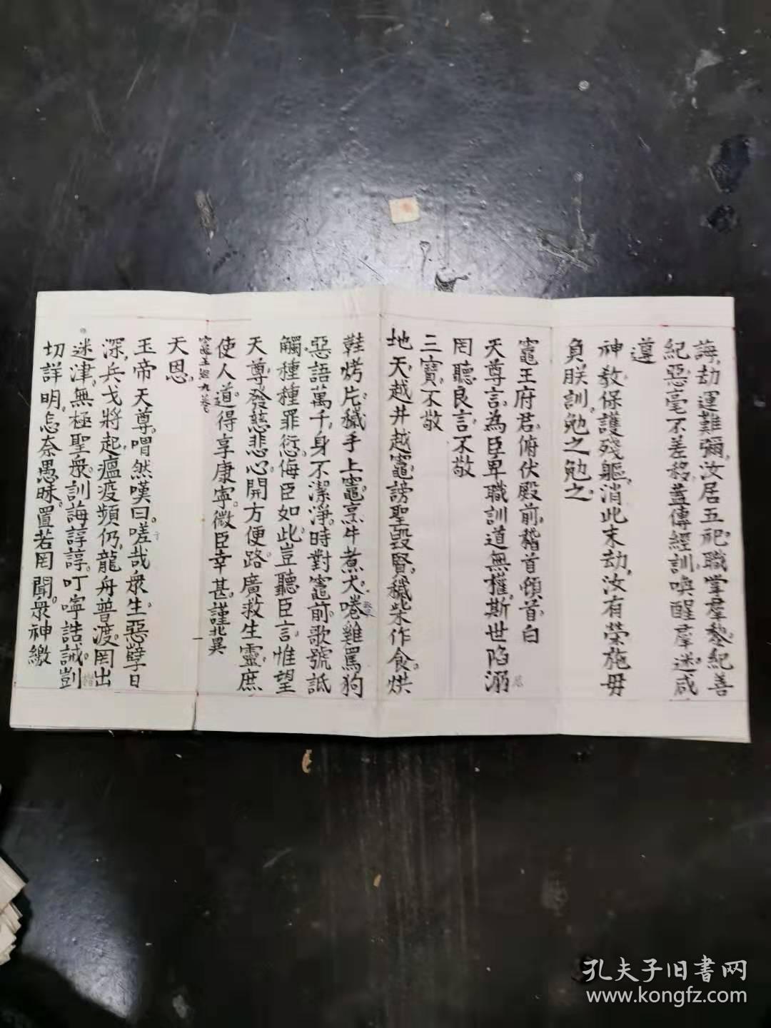 手写道教经折装灶王祈福真经