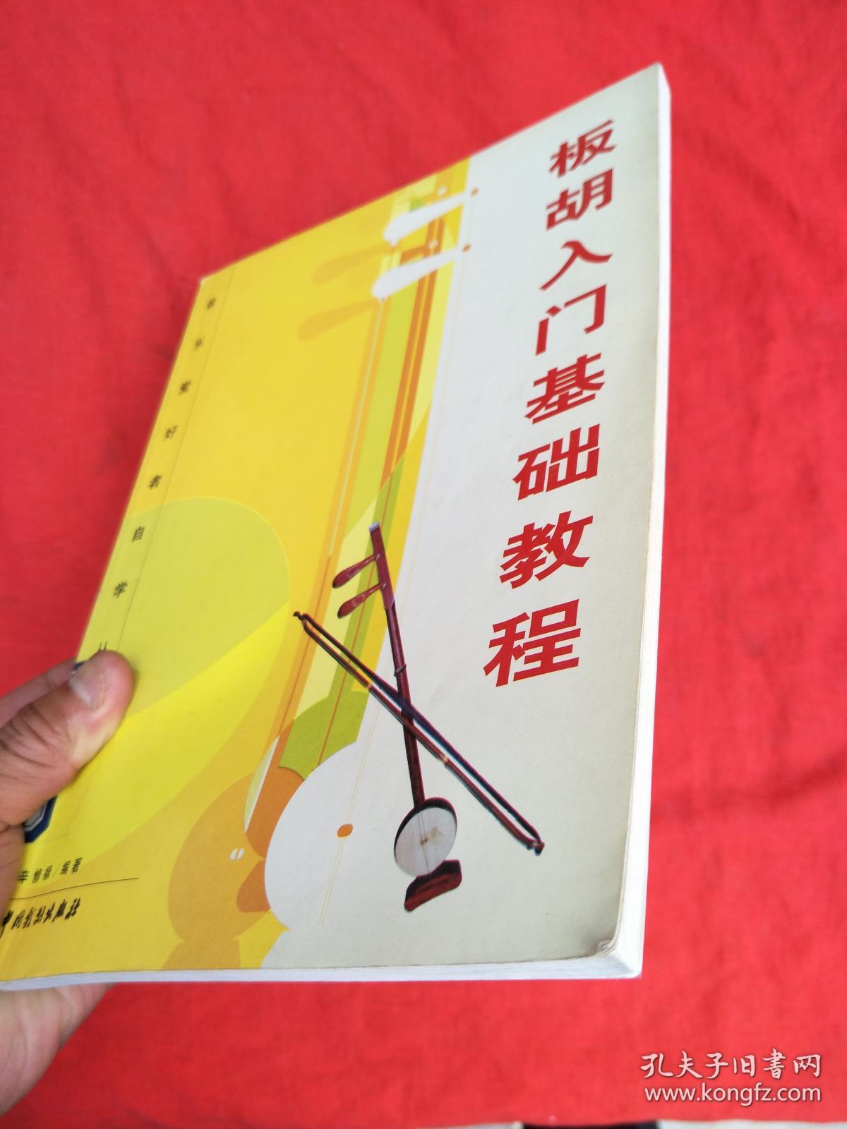 板胡入门基础教程