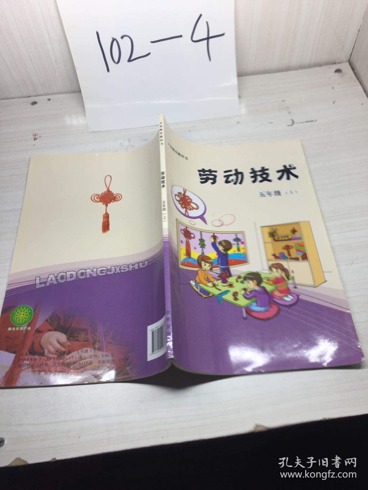 劳动技术 五年级上册 义务教育教科书
