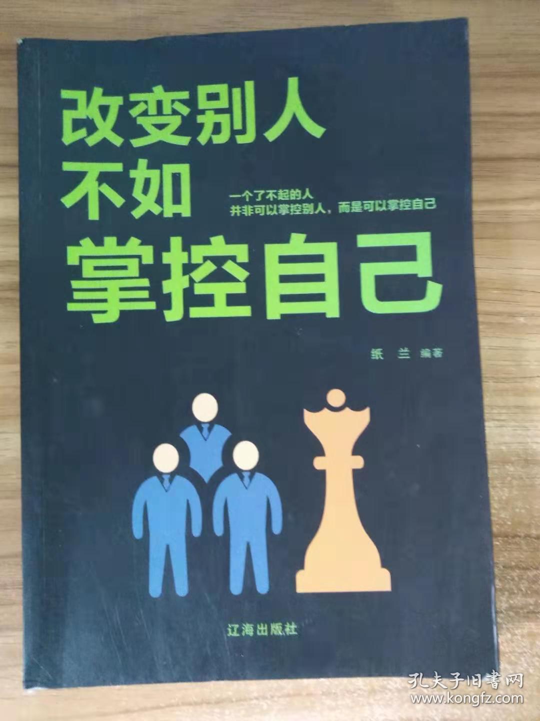 改变别人不如掌控自己
