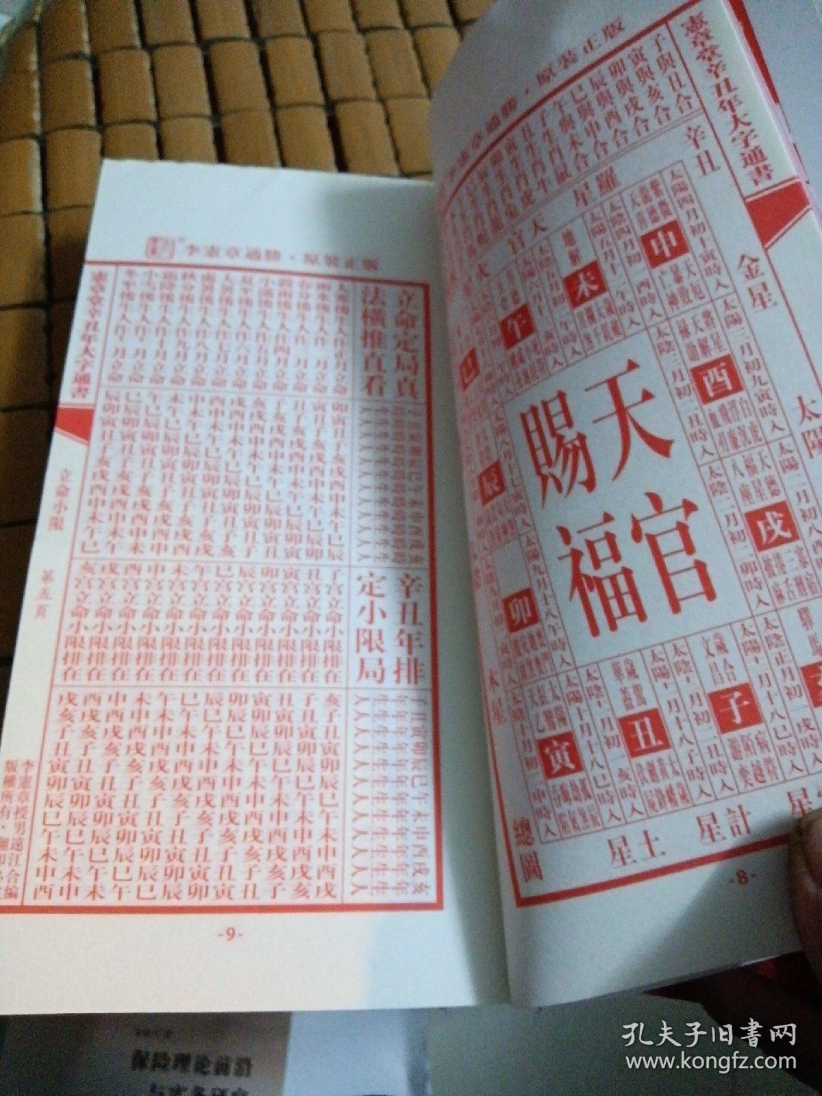 宪章堂通胜~包罗万有(2021年辛丑年 )书上端未裁剪好