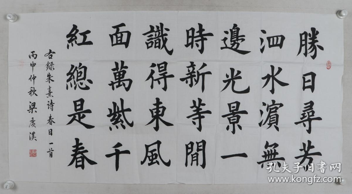 当代书画家 梁广汉 2016年作 录宋·朱熹《春日》书法作品 一幅(纸本