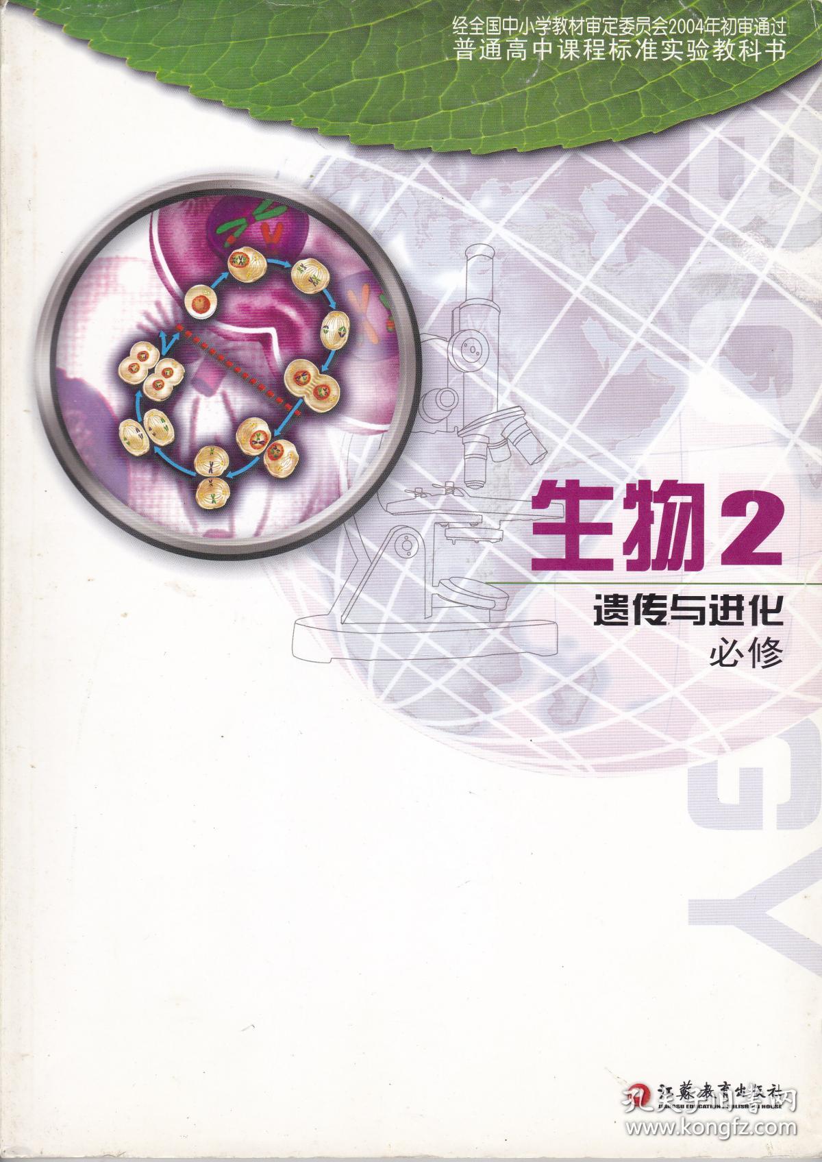 【全新 苏教版 高中生物课本 教材 教科书 生物必修2 高中生物必修