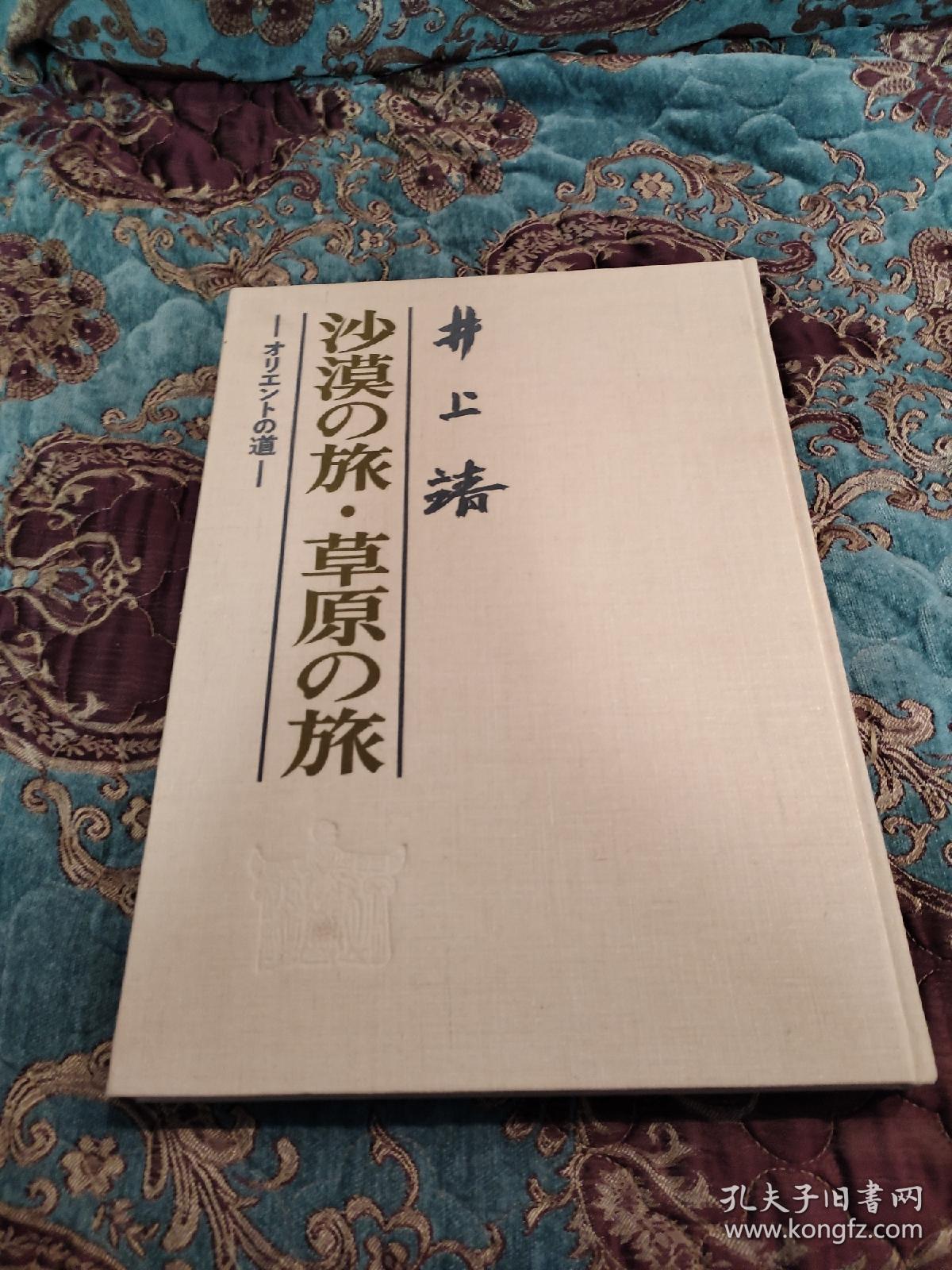 589 《沙漠之旅草原之旅》定价35000日元