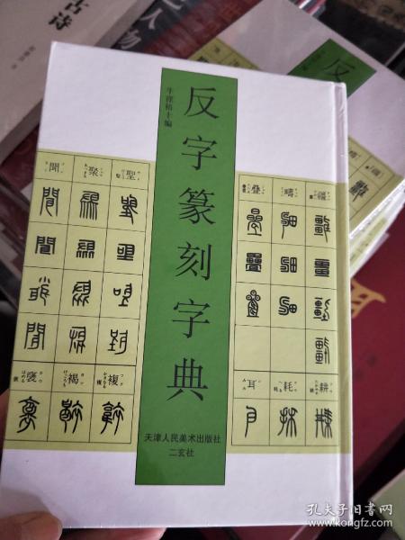 反字篆刻字典