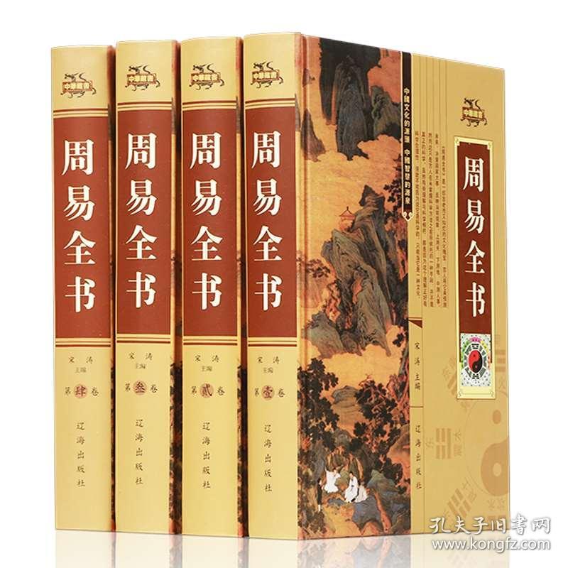 周易全书 精装正版全套4册文白对照 原文注释译文讲解 图解易经入门