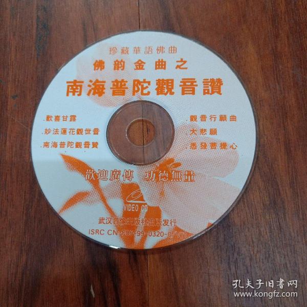 南海普陀观音赞vcd 佛韵金曲 珍藏华语佛曲