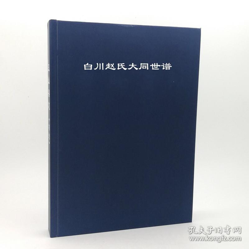 白川赵氏大同世谱 第1卷 865页 【复印本】